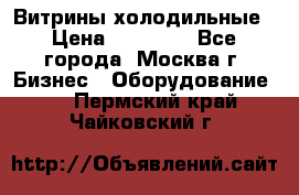 Витрины холодильные › Цена ­ 20 000 - Все города, Москва г. Бизнес » Оборудование   . Пермский край,Чайковский г.